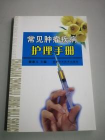 常見腫瘤疾病護(hù)理手冊(cè)