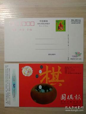 邮资明信片：围棋报创刊十周年纪念1988.3.14-1998.3.14，