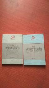 语言名句集锦 中华卷 国际卷2册