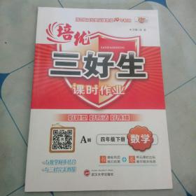 培优三好生课时作业。四年级下册数学.有答案。