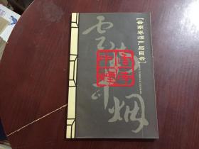 云南卷烟产品目录