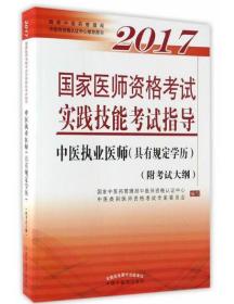 2017中医（具有规定学历）实践技能（附考试大纲）中医技能考试必备