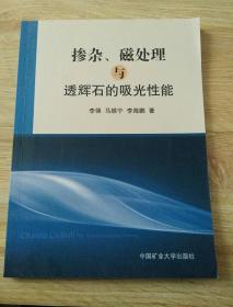 掺杂:磁处理与透辉石的吸光性能