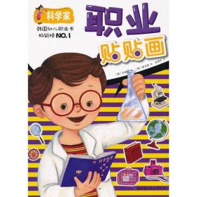 职业贴贴画——科学家（韩国幼儿职业书畅销榜NO.1，超过200张贴纸）