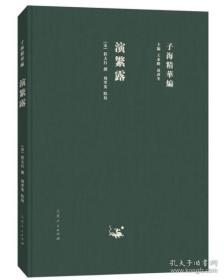 演繁露（子海精华编 精装 全一册）