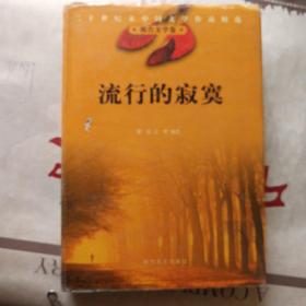 二十世纪末中国文学作品精选 报告文学卷 《流行的寂寞》 硬精装