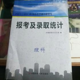 2011-2013年河南省普通高校招生报考及录取统计（理科）