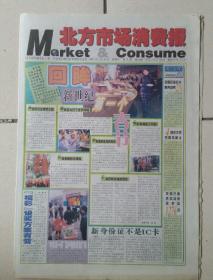 2001年2月10日《北方市场消费报》（我国已建各类自然保护区1276处）