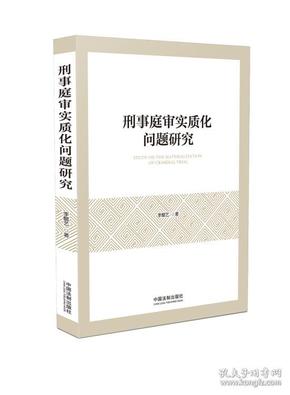 刑事庭审实质化问题研究