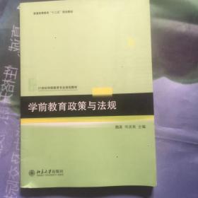 学前教育政策与法规