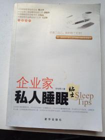 企业家私人睡眠贴士