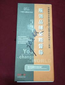 服饰品牌全能督导——中国服饰业品牌铸造必读(2碟装VCD)