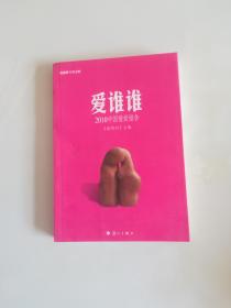 爱谁谁