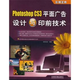 Photoshop CS3平面广告设计与印前技术