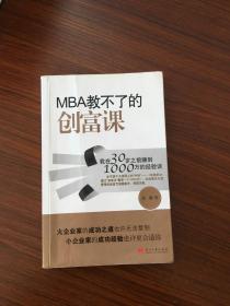 MBA教不了的创富课：我在30岁之前赚到1000万的经验谈