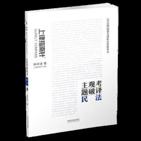 主观考题破译：民法 司法考试2018 韩祥波 中国法制出版社 2018-09 9787509397770