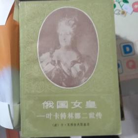 俄国女皇叶卡特琳娜二世传