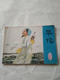 79年《华佗》