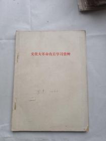 32621《*****有关学习资料》1966年品相见图