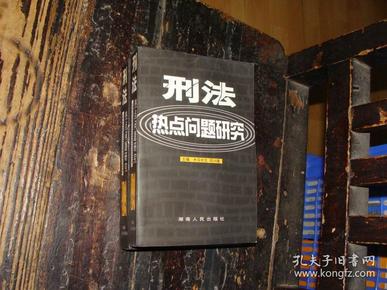 刑法热点问题研究，"法学鬼才"邱兴隆，，54岁肺癌离世，正版，具体看图