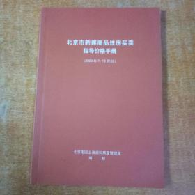 北京市新建商品住房买卖指导价格手册2003年7--12月份