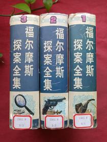 馆藏绘画本硬精装《福尔摩斯探案全集》全三册1996年（湖北少年儿童出版社一版一印、大32开本、英国柯南道尔著、有武汉市江岸区蔡家田小学印章及条码）