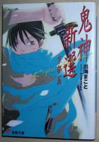 日文原版书 鬼神新选 京都篇 (电撃文库)  出海まこと  (著), ヤスダ スズヒト (イラスト) / 新选组