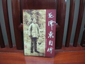 毛泽东自传（中国的精品书、中国的绝版书）