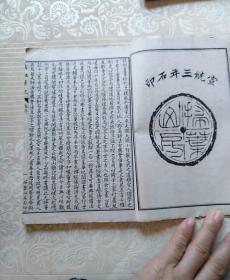 线装白纸:香祖笔记    卷一至卷三  卷七至卷十三