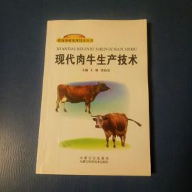 现代肉牛生产技术。