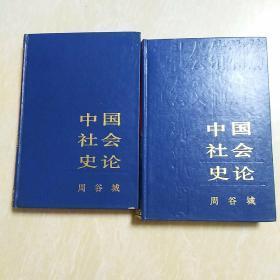 中国社会史论（上下册全）1988年一版一印大32开精装本品相极佳 包快递