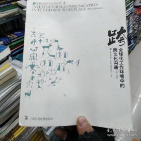 正版特价    现货   全球化工作环境中的跨文化沟通（第3版） [美]瓦纳、[美]比默  著   9787544601603