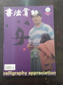 书法赏评2004年第5期