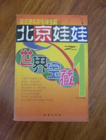 北京娃娃―世界宝藏