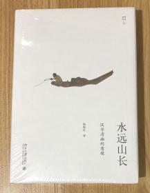 水远山长：汉字清幽的意境（幽雅阅读8） 9787301294741