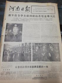 【报纸】河南日报 1978年1月3日【新年佳节华主席到唐山看望英雄人民】【以怎样的精神状态跨进新的一年】【开滦虽然受大灾，大庆红花照样开】【形而上学的猖狂表演】