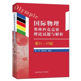 国际物理奥林匹克竞赛理论试题与解析（第31—47届）