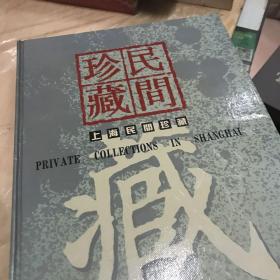 上海民间珍藏:[图集]