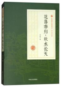 民国通俗小说典藏文库·冯玉奇卷：落花春归·秋水长天