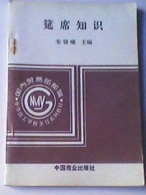 筵席知识》舞会宴会礼仪常识社交礼节性二手旧书籍