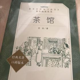 茶馆（教育部统编《语文》推荐阅读丛书 人民文学出版社）