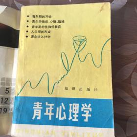 青年心理学