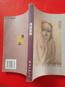 渴望激情