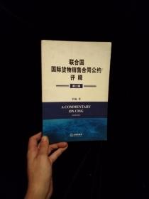 《联合国国际货物销售合同公约》评释（第2版）