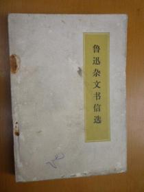鲁迅杂文书信选（浙江人民出版社 带毛主席语录）
