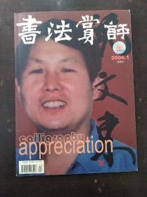 书法赏评2004年第1期