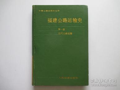 福建公路运输史 第一册 近代公路运输