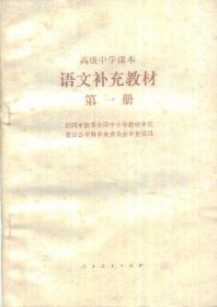 高级中学课本：语文补充教材[第一册]-----32开平装本------1993年3版4印