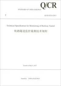 铁路隧道监控量测技术规程（Q\CR9218-2015英文版）