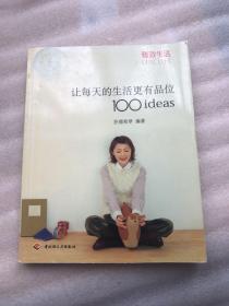 让每天的生活更有品位100ideas：让每天的生活更有品位1001deas